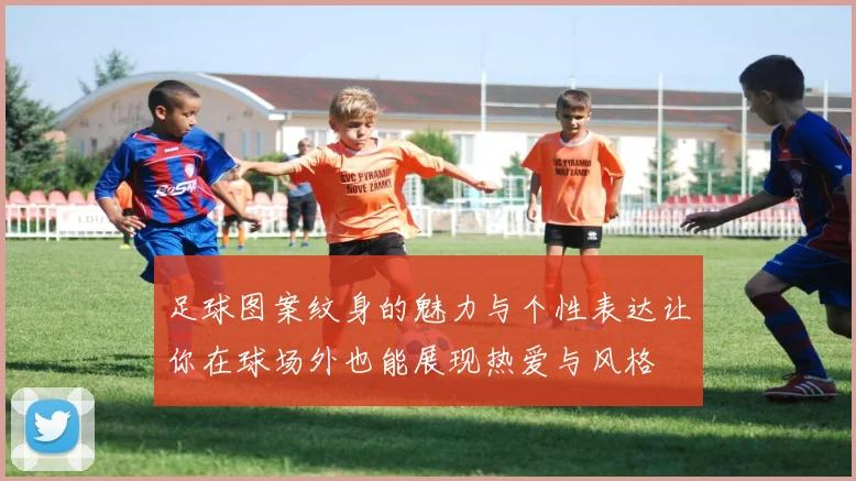 足球图案纹身的魅力与个性表达让你在球场外也能展现热爱与风格