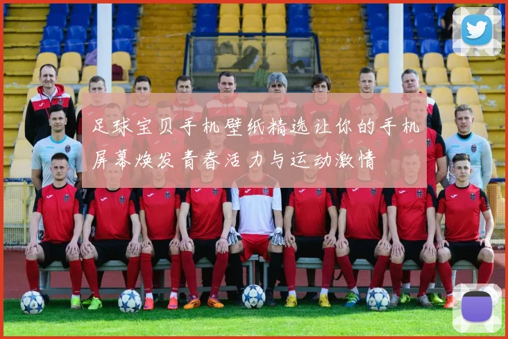 足球宝贝手机壁纸精选让你的手机屏幕焕发青春活力与运动激情