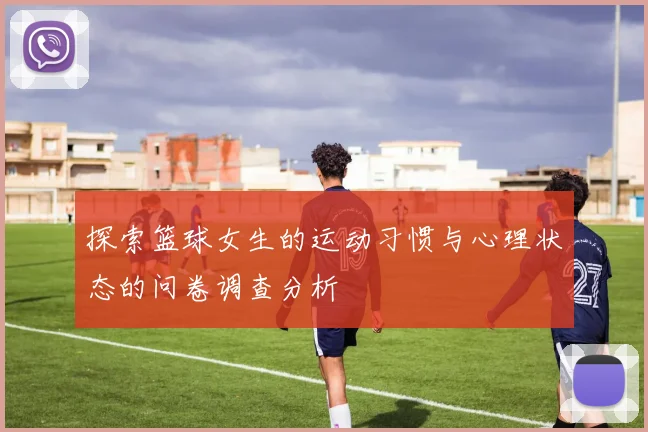 探索篮球女生的运动习惯与心理状态的问卷调查分析