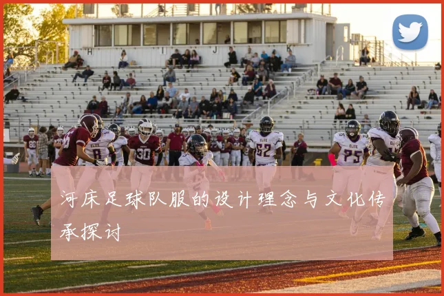 河床足球队服的设计理念与文化传承探讨